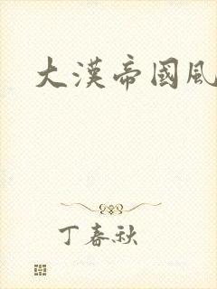 大汉帝国风云录