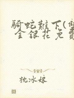 骑蛇难下(双) 金银花免费下载