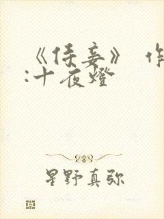 《侍妾》 作者:十夜灯