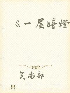 《一屋暗灯》封面