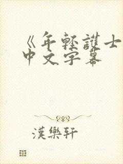 《年轻护士2》中文字幕