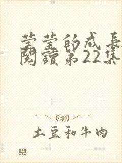 莹莹的成长日记阅读第22集封面