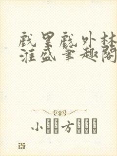 戏里戏外林栀季淮盛笔趣阁