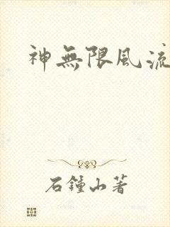 神无限风流