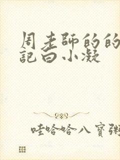 周老师的的圈养记白小凝