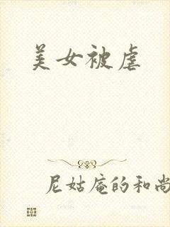 美女被虐