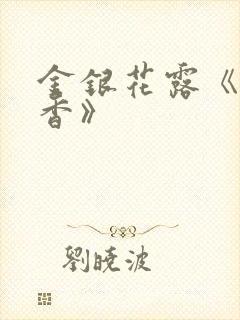 金银花露《帐中香》