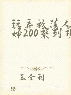 玩弄放荡人妻少妇200系列视频封面