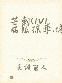 芒刺(1V1,病态掠夺,伪骨科)_