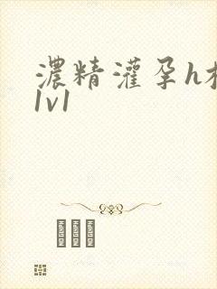 浓精灌孕h校园1v1