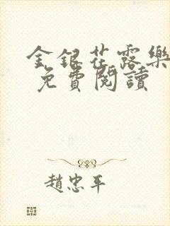 金银花露乐 可 免费阅读