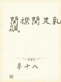 开襟开叉乳液狂飙