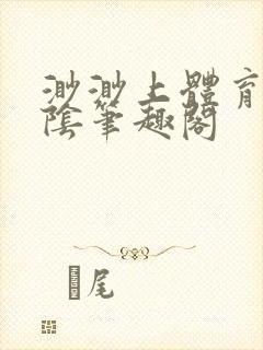 渺渺上体育课光阴笔趣阁