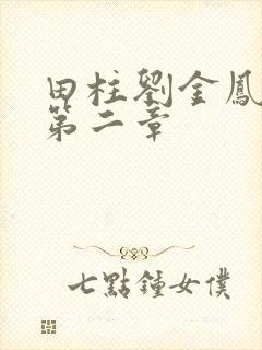 田柱刘金凤小说第二章