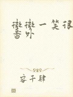 微微一笑很倾城番外