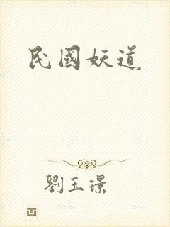 民国妖道封面