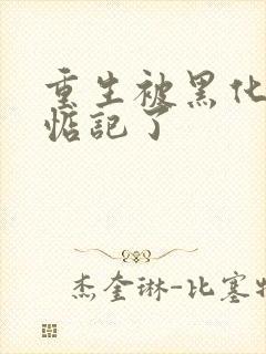 重生被黑化魔尊惦记了