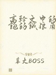 高干文中的喂不饱的饿狼角色分析封面