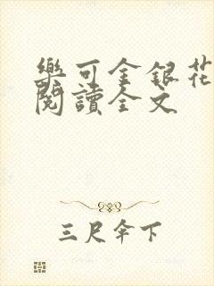 乐可金银花免费阅读全文