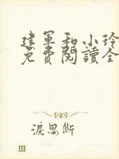 建军和小玲小说免费阅读全文最新章节