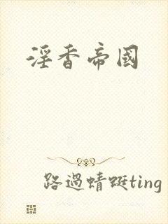 淫香帝国