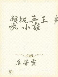 超级兵王 步千帆 小说