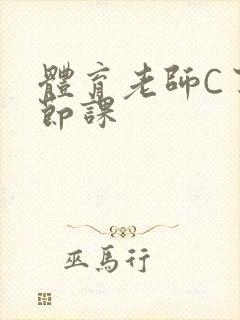 体育老师C了一节课