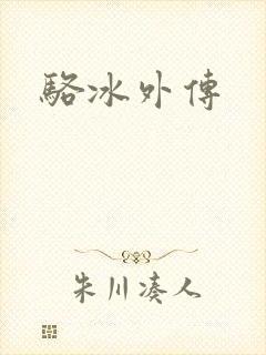 骆冰外传