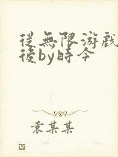 从无限游戏回来后by时今