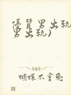 优质男出轨h(男出轨)封面