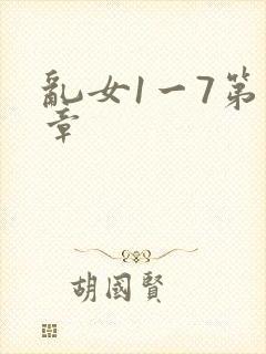 乱女1一7第一章