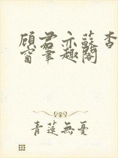 顾君亦苏杳无弹窗笔趣阁