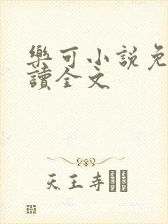 乐可小说免费阅读全文