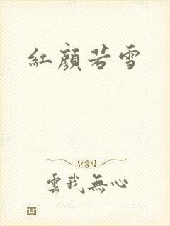 红颜若雪
