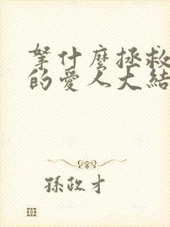 拿什么拯救你我的爱人大结局