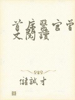 首席医官曾毅全文阅读