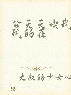 公天天吃我奶躁我的在