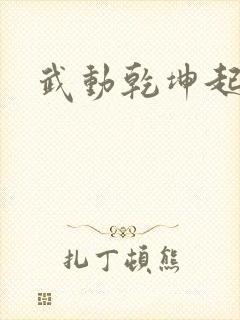 武动乾坤起点