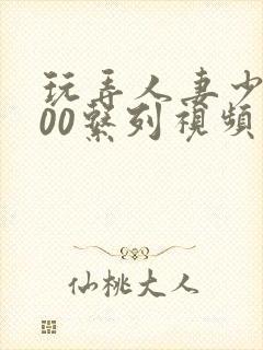 玩弄人妻少妇500系列视频