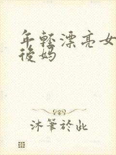 年轻漂亮女孩成后妈