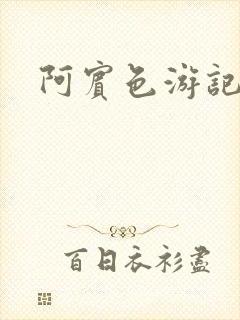 阿宾色游记