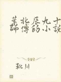 叶北辰九十九位师傅的小说免费阅读笔趣阁