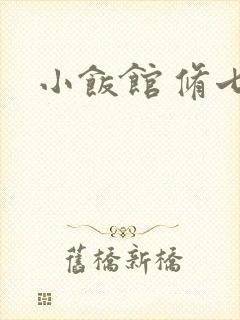 小饭馆 修七