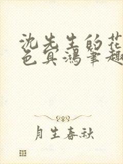 沈先生的花式霁色冥鸿笔趣阁