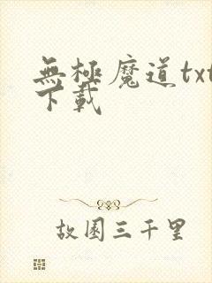 无极魔道txt下载