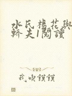 水氏杨花与十二轿夫1阅读