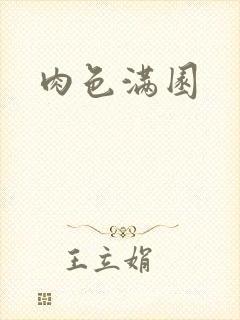 肉色满园封面