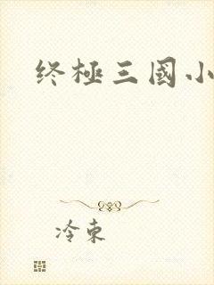 终极三国小乔封面