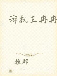 游戏王冉冉封面