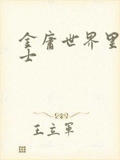 金庸世界里的道士